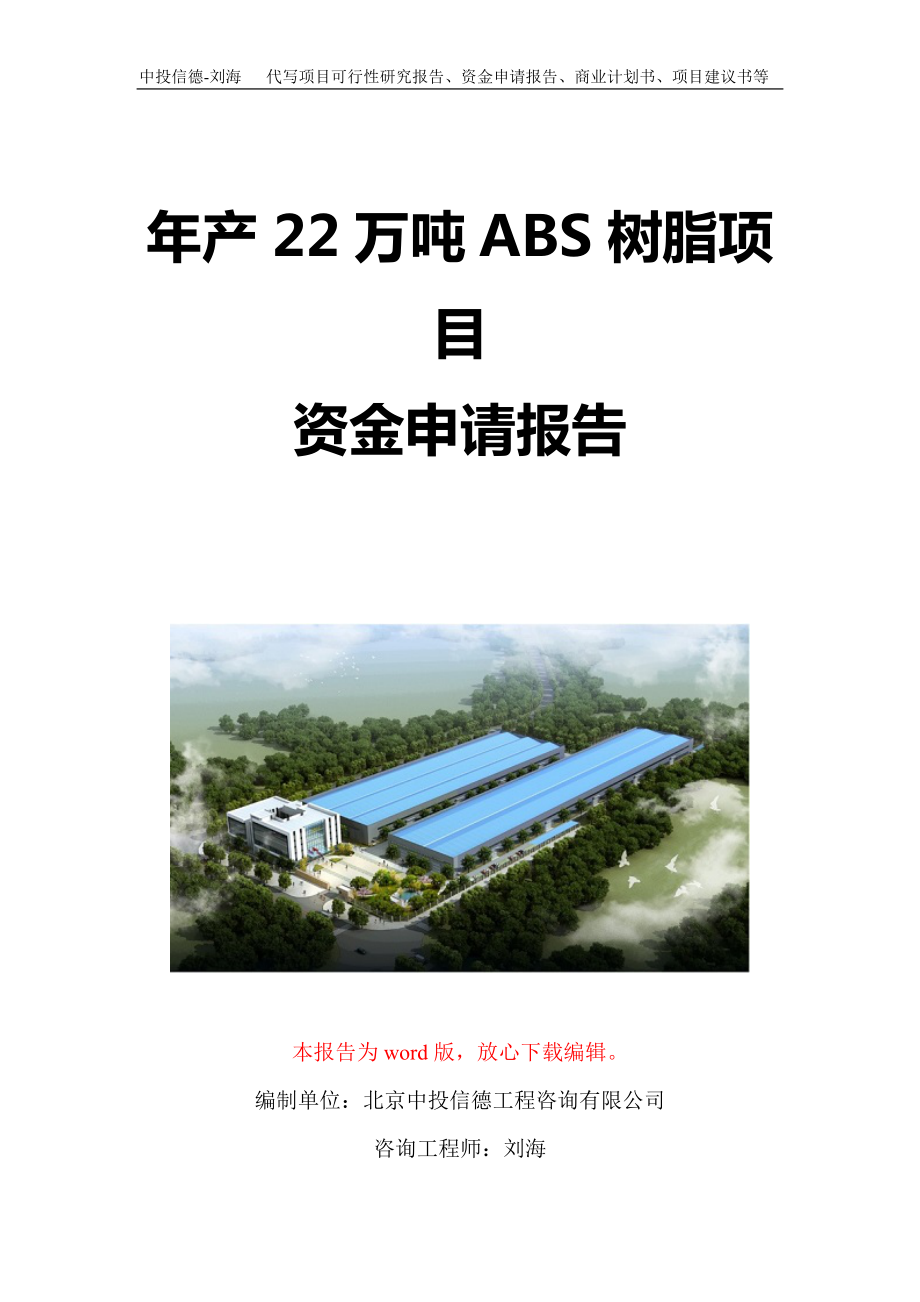 年产22万吨ABS树脂项目资金申请报告写作模板定制_第1页