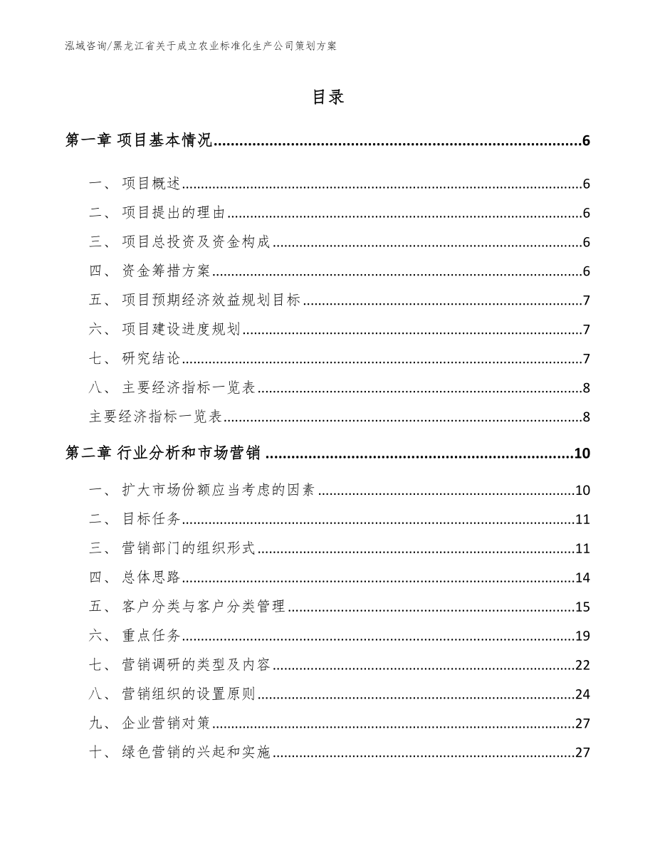 黑龙江省关于成立农业标准化生产公司策划方案模板范本_第1页