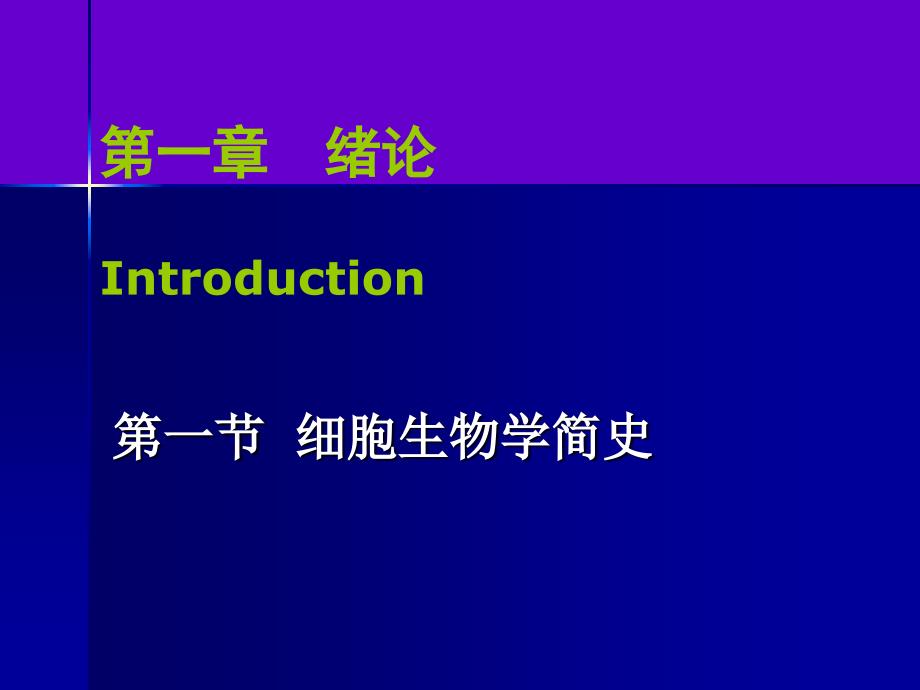 细胞生物学第一章ppt课件_第1页