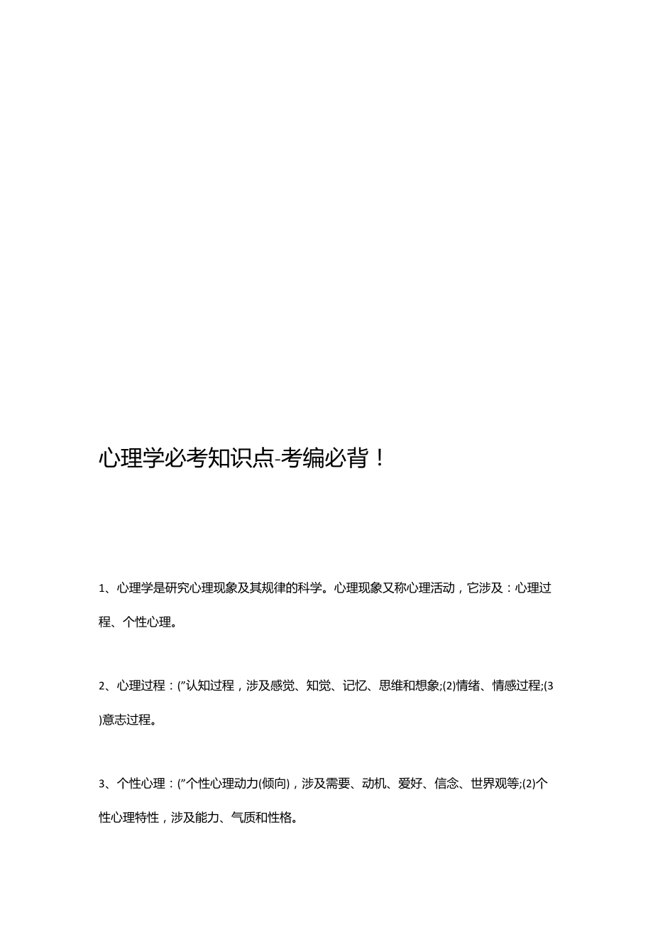 2023年心理学必考知识点考编必背_第1页