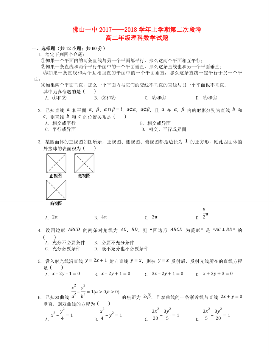 广东20172018学年高二数学上学期第二次段考12月试题理_第1页