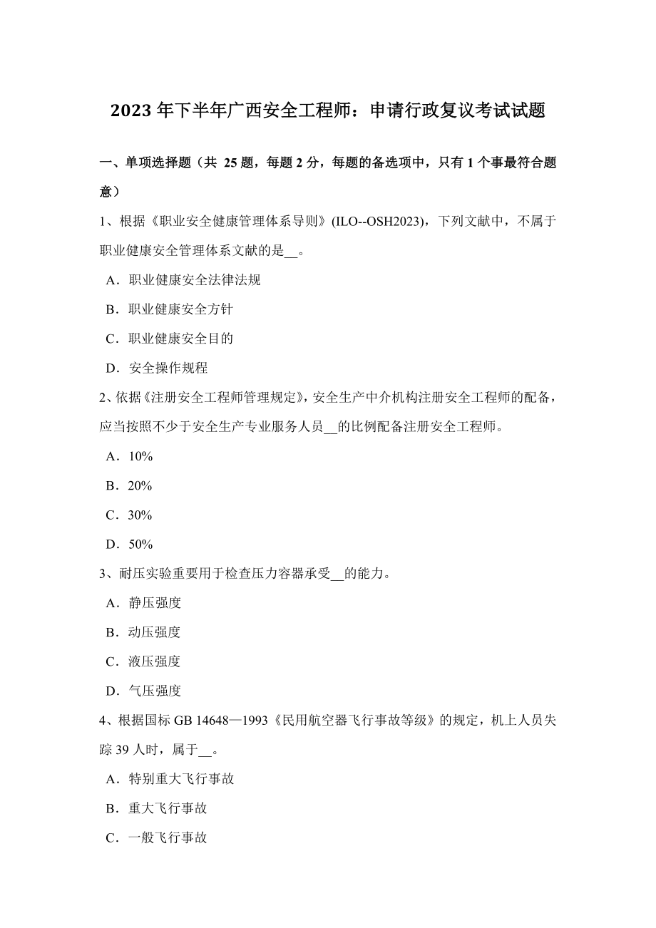 2023年下半年广西安全工程师申请行政复议考试试题_第1页