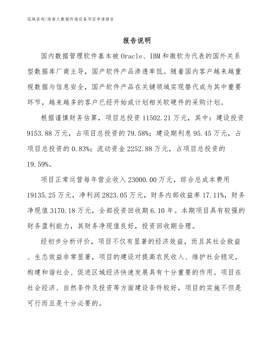 淮南大数据终端设备项目申请报告范文模板_第1页