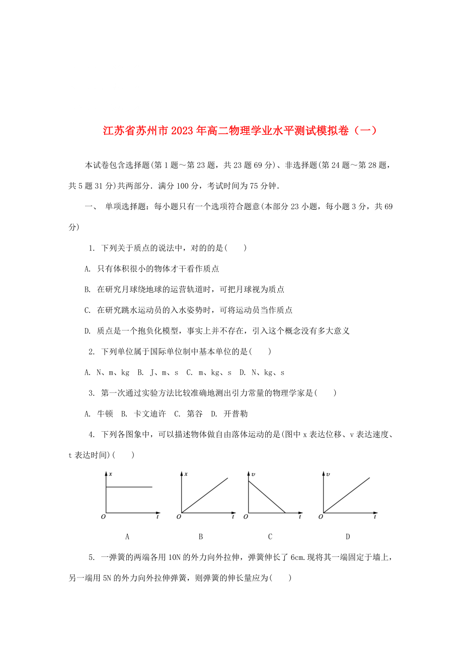 2023年江苏省苏州市高二物理学业水平测试模拟卷_第1页