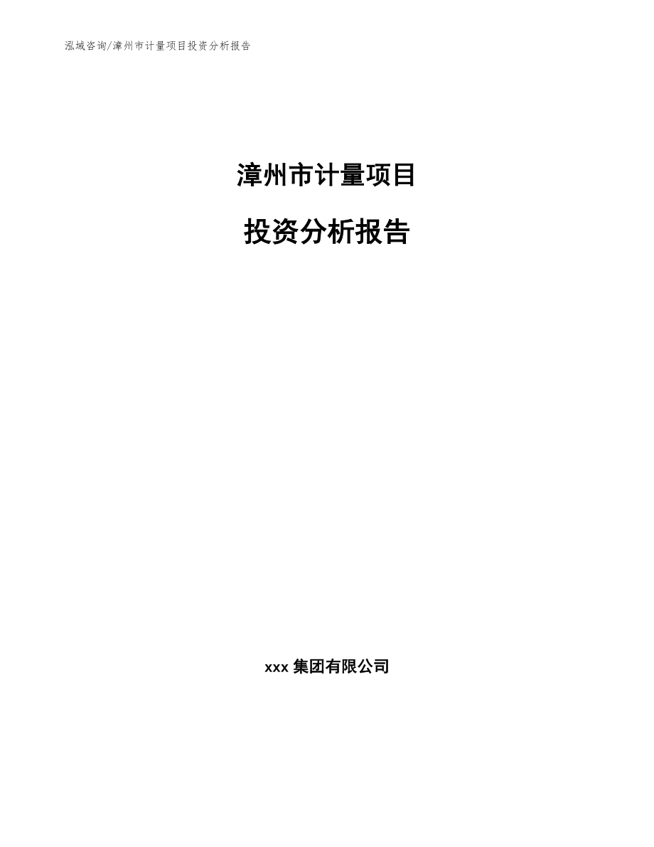 漳州市计量项目投资分析报告【模板范文】_第1页