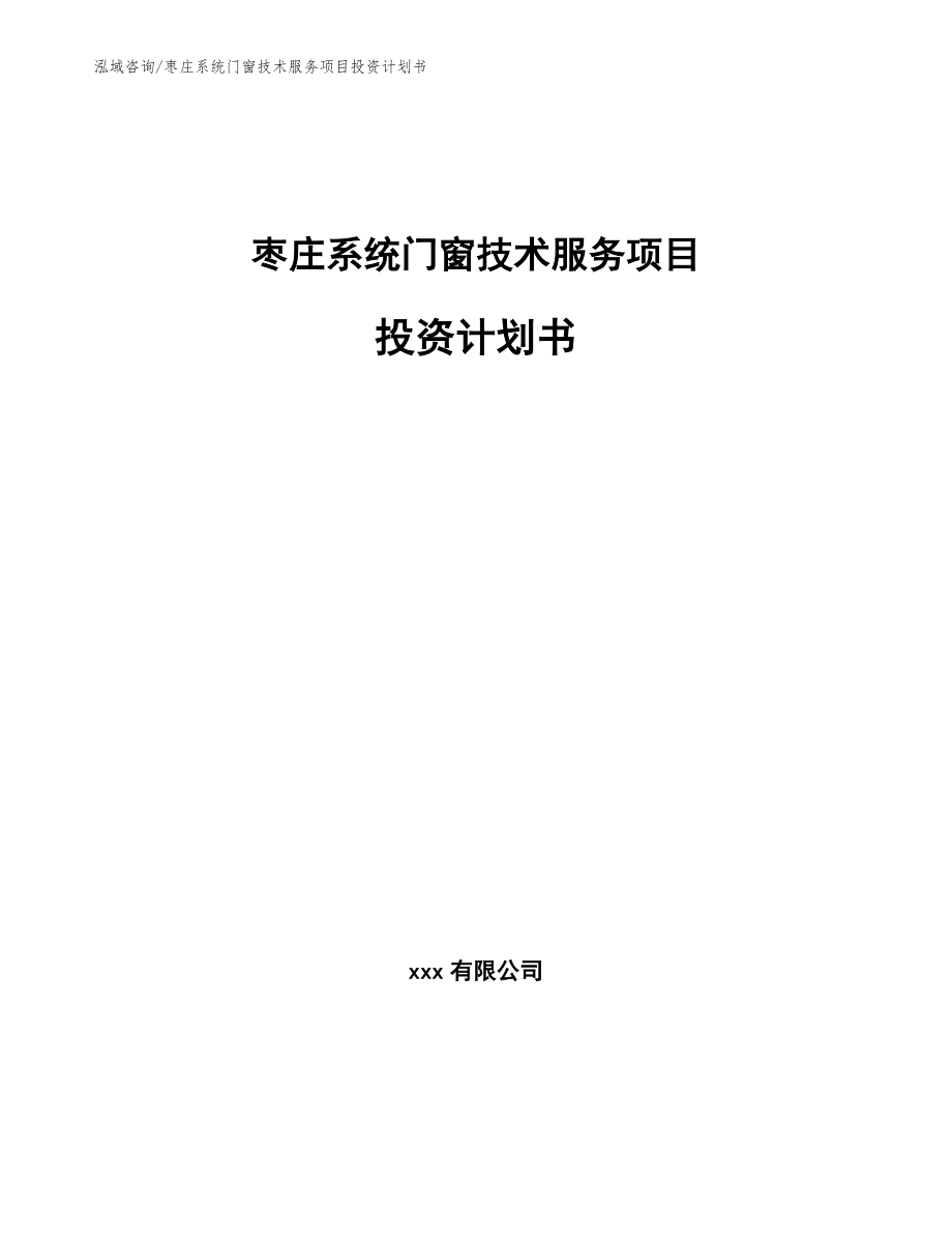 枣庄系统门窗技术服务项目投资计划书_第1页