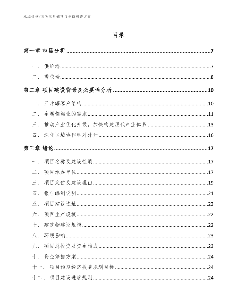 三明三片罐项目招商引资方案（范文模板）_第1页