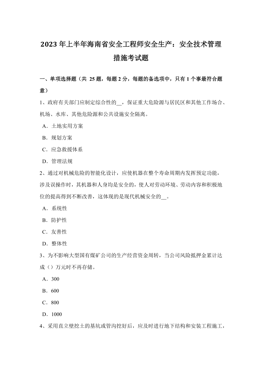 2023年上半年海南省安全工程师安全生产安全技术管理措施考试题_第1页