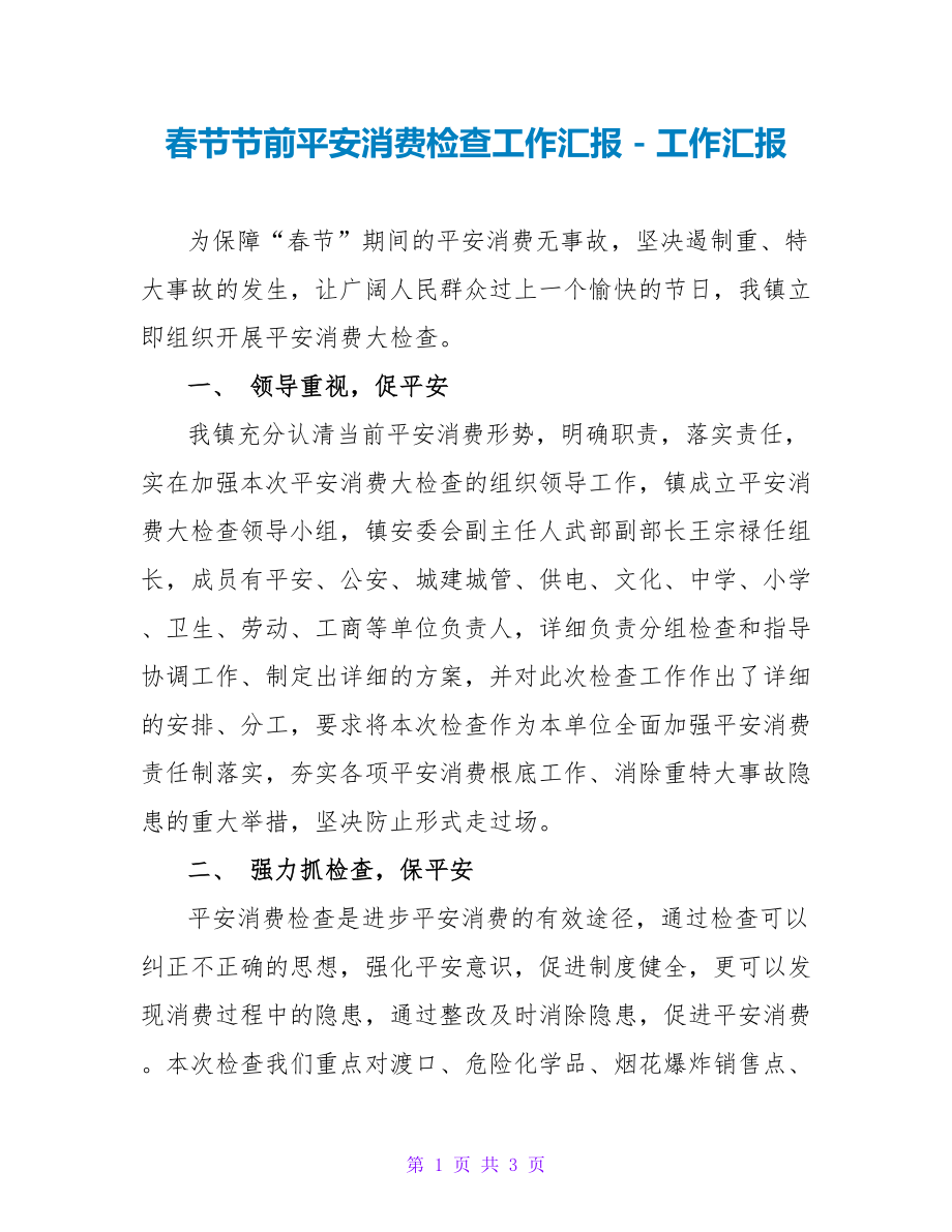 春节节前安全生产检查工作汇报_第1页