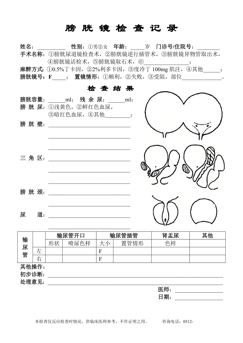 膀胱镜检查记录_第1页