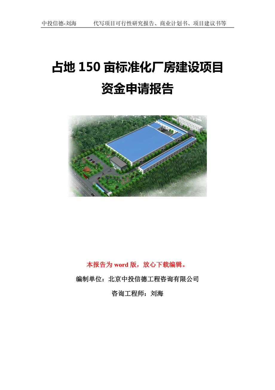 占地150亩标准化厂房建设项目资金申请报告模板定制_第1页