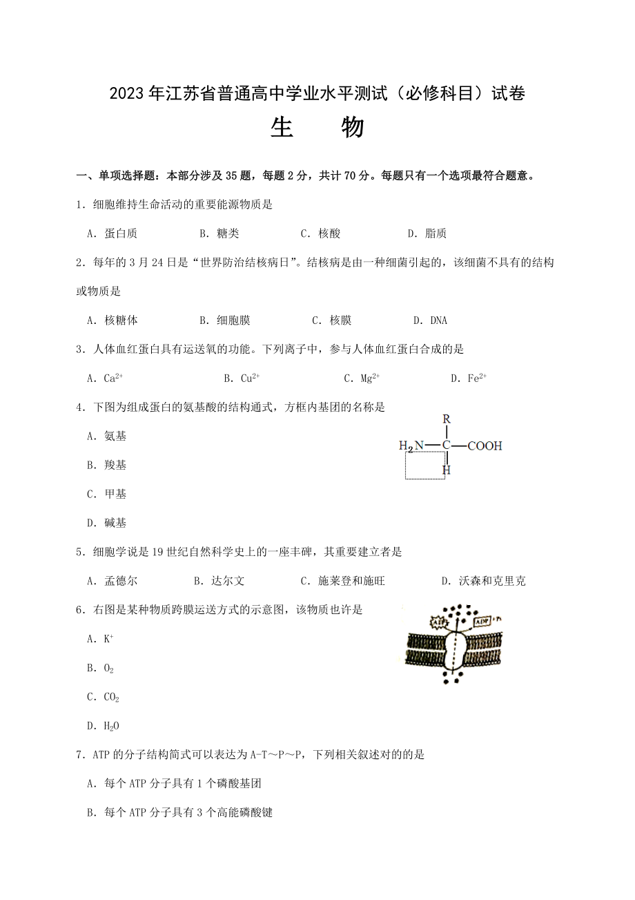 2023年江苏省生物学业水平测试_第1页
