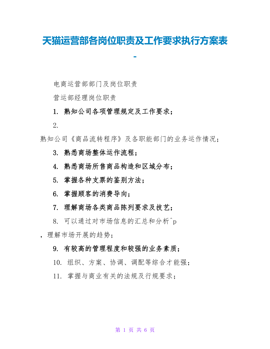 天猫运营部各岗位职责及工作要求执行计划表_第1页