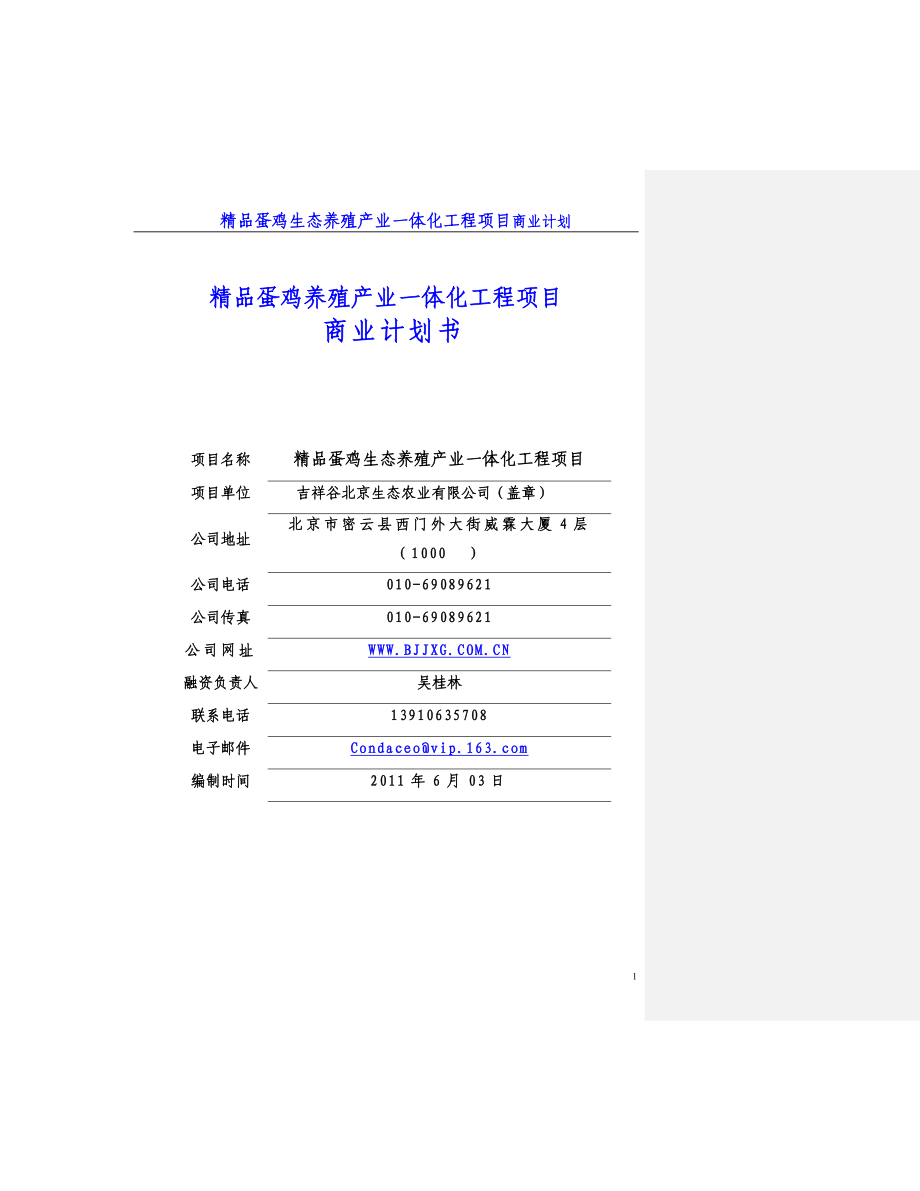 蛋鸡生态养殖商业计划书0628_第1页