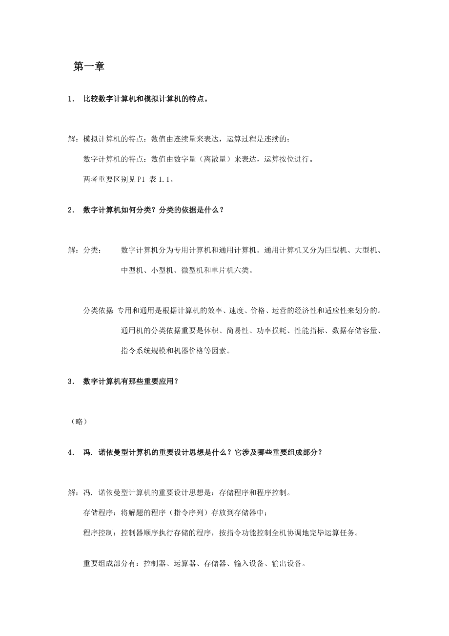 2023年计算机组成原理第四版课后习题答案完整版_第1页