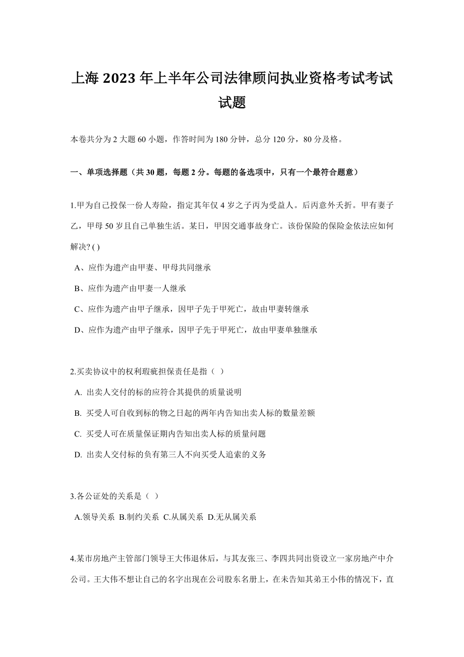 2023年上海上半年企业法律顾问执业资格考试考试试题_第1页