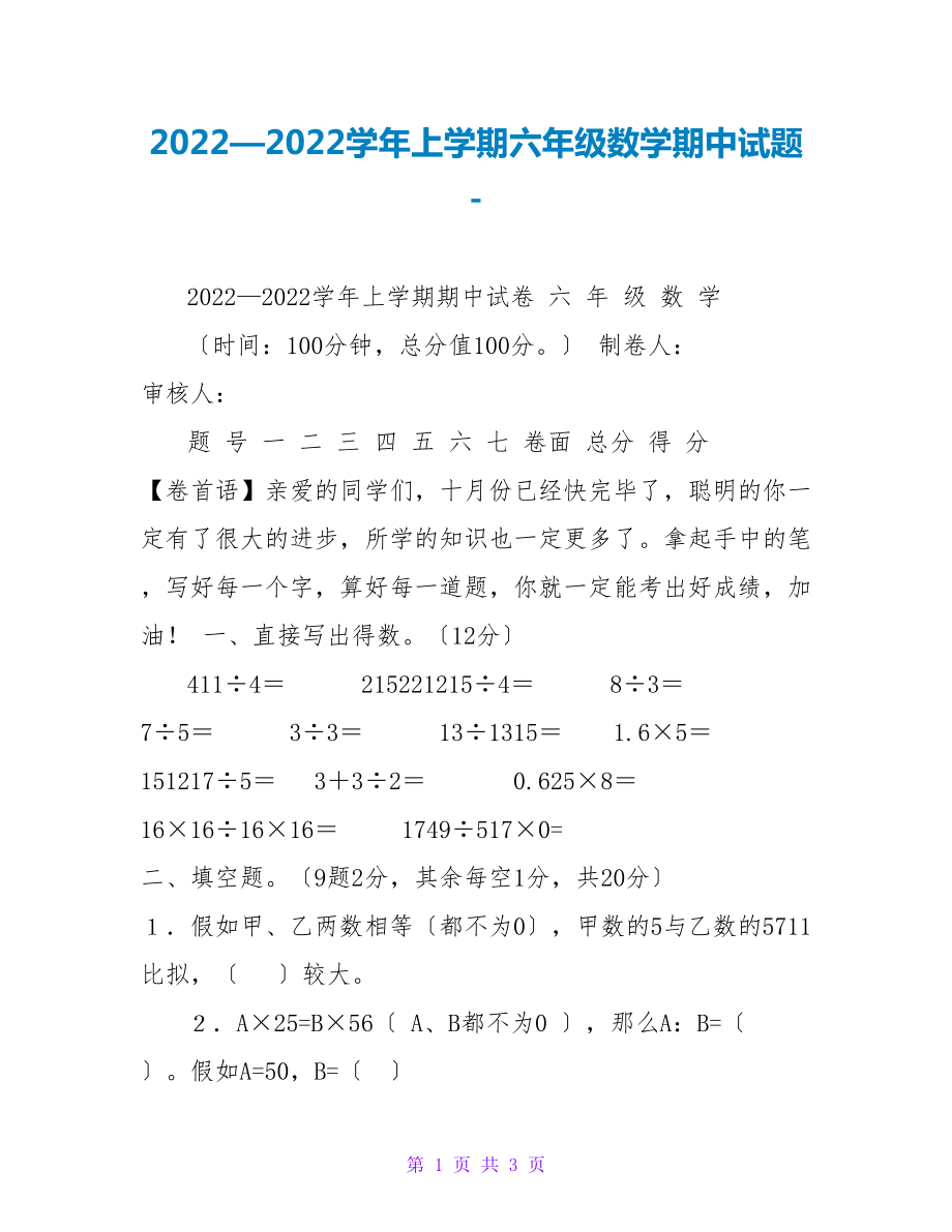 2022—2022学年上学期六年级数学期中试题_第1页