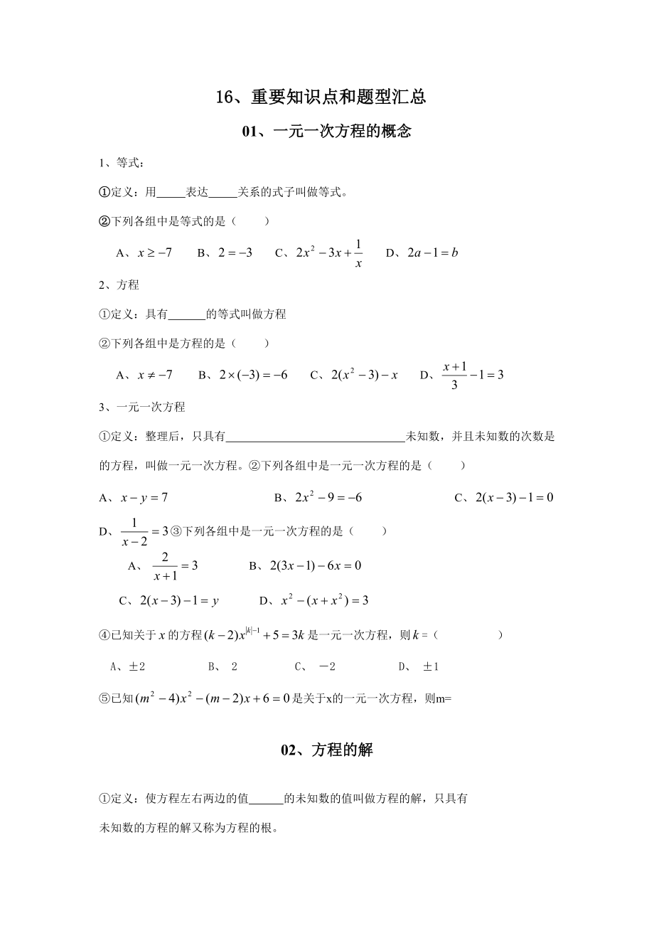 2023年一元一次方程知识点和主要题型汇总汇总_第1页