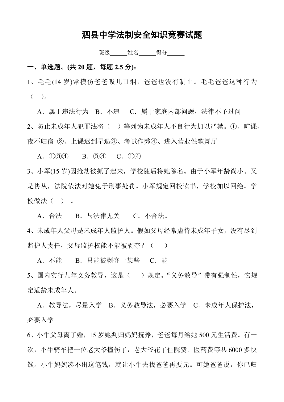 2023年泗县中学法制安全知识竞赛试题_第1页
