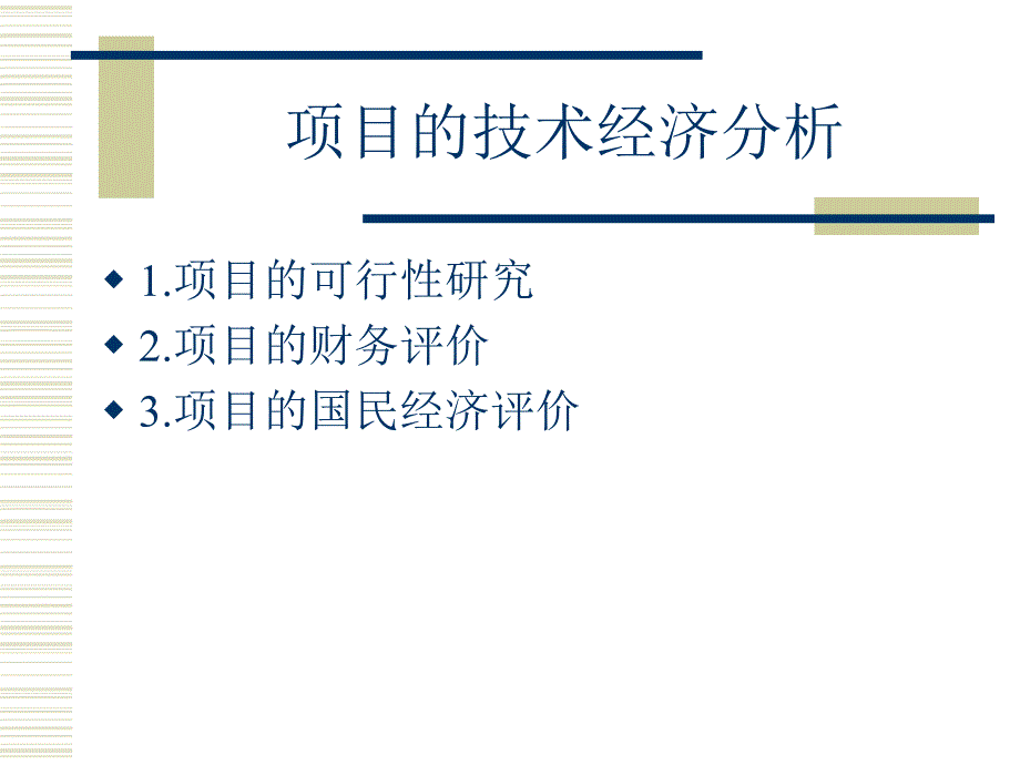 项目的技术经济分析ppt课件_第1页