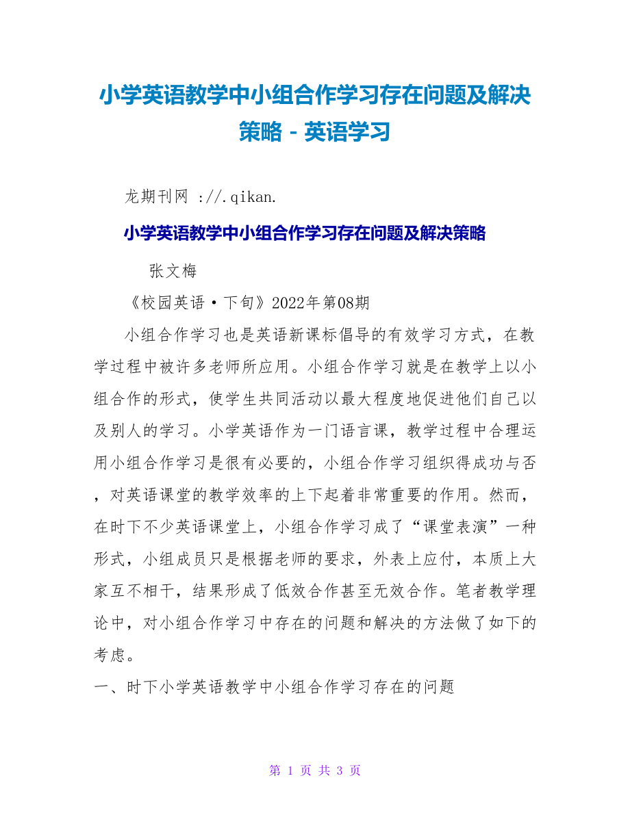 小学英语教学中小组合作学习存在问题及解决策略_第1页