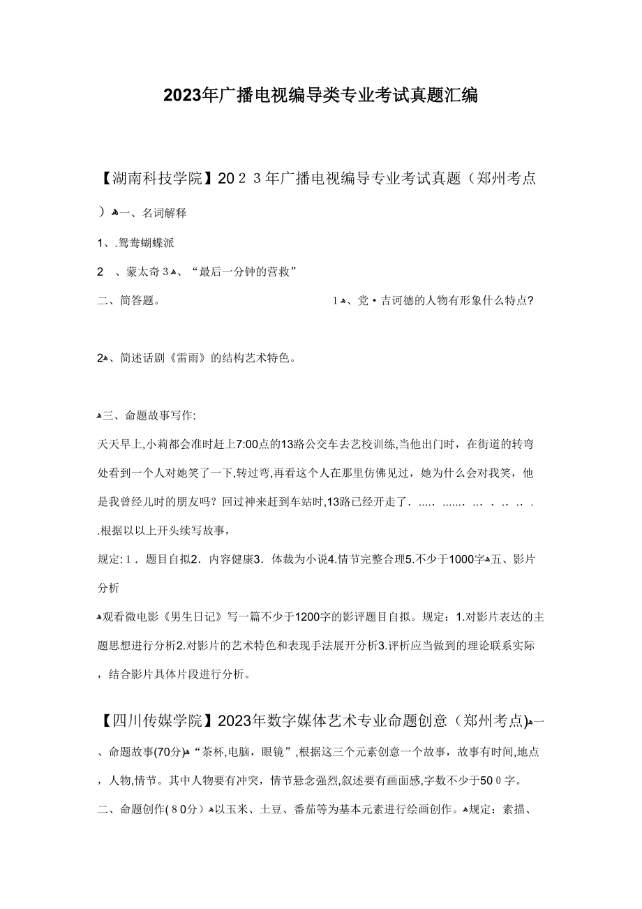 2023年广播电视编导类专业考试真题_第1页