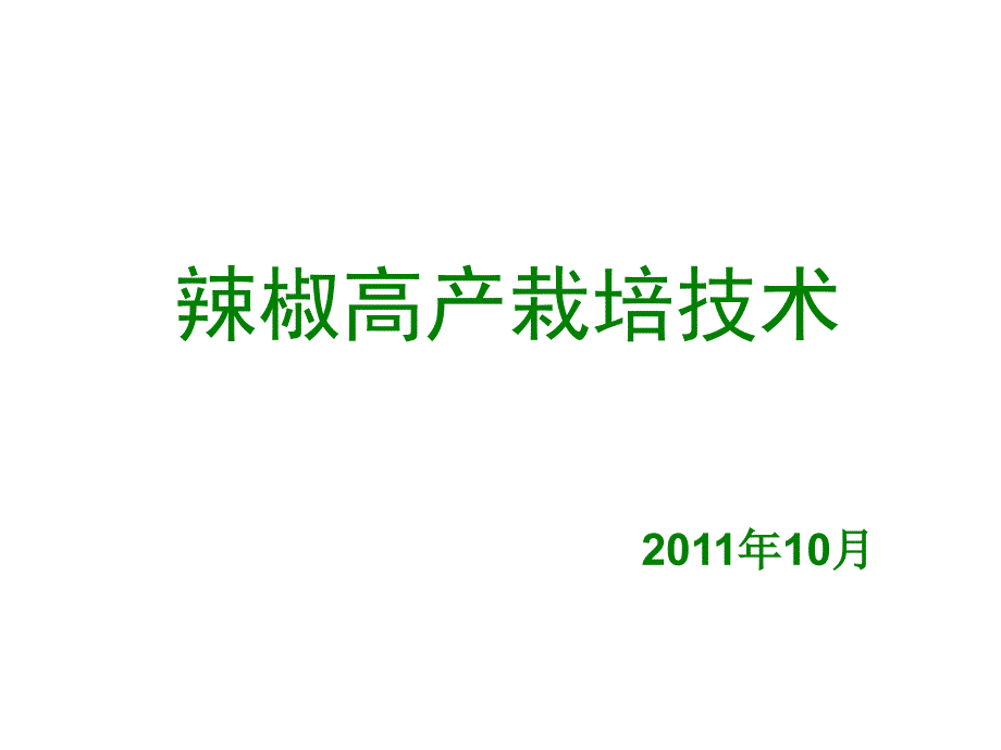 辣椒高产栽培技术_第1页