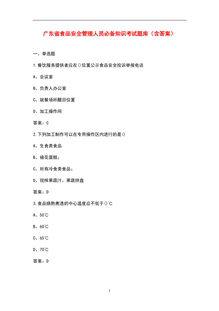 广东省食品安全管理人员必备知识考试题库（含答案）_第1页