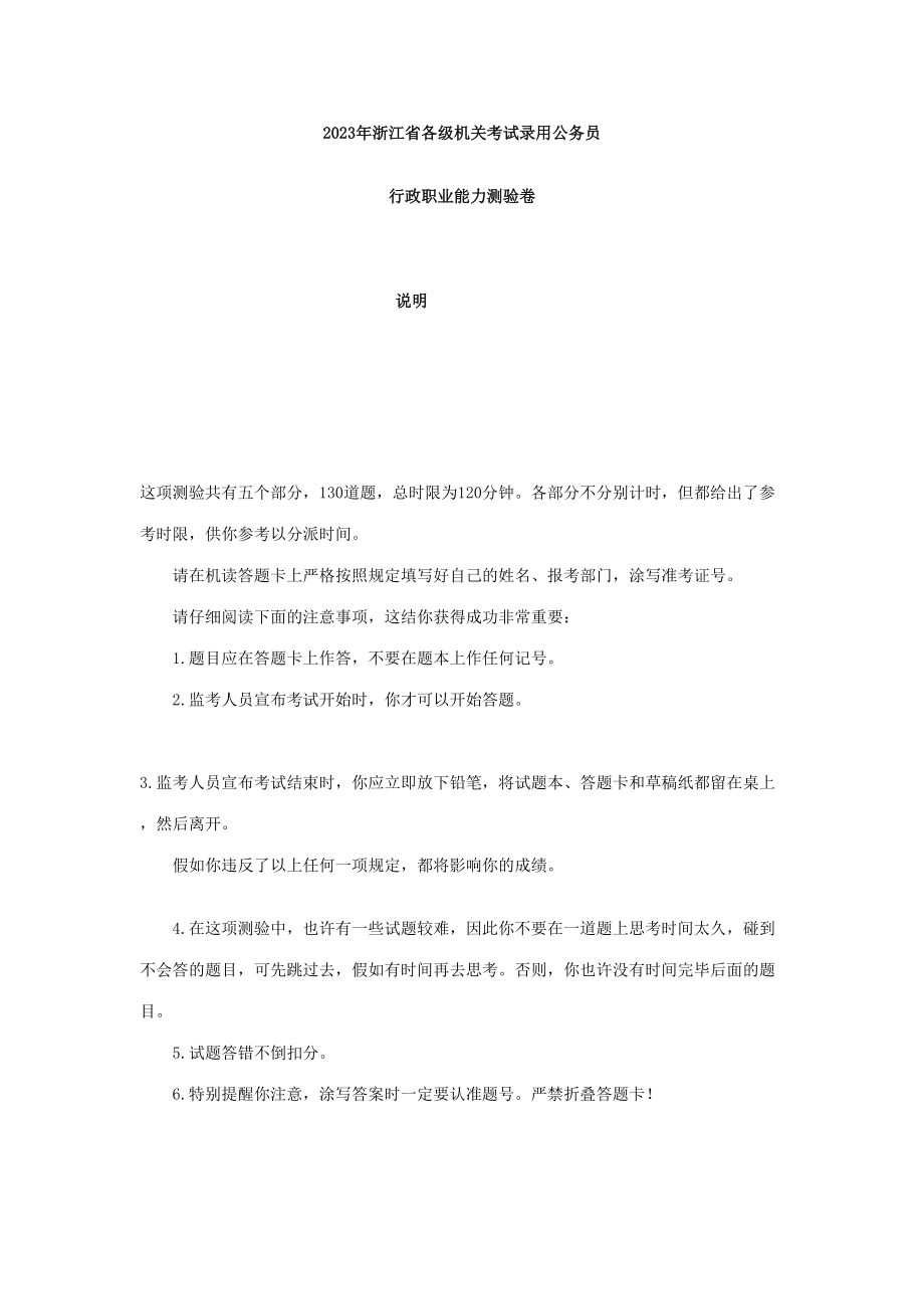 2023年浙江省行政能力测试真题及答案解析_第1页