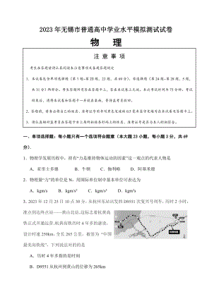 2023年江苏省无锡市高二学业水平测试模拟试卷2月物理含答案