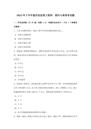 2023年下半年重庆省监理工程师要约与承诺考试题