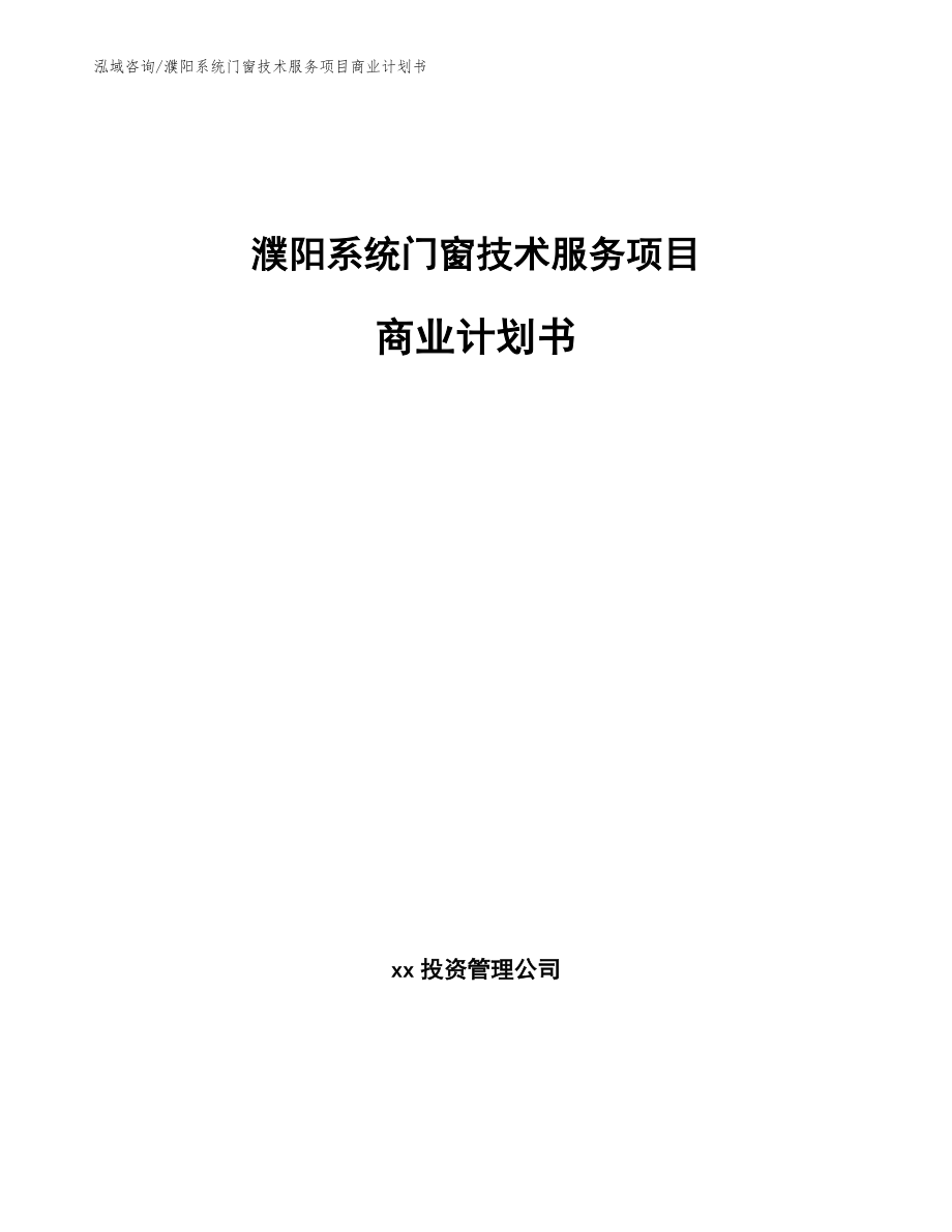 濮阳系统门窗技术服务项目商业计划书_第1页