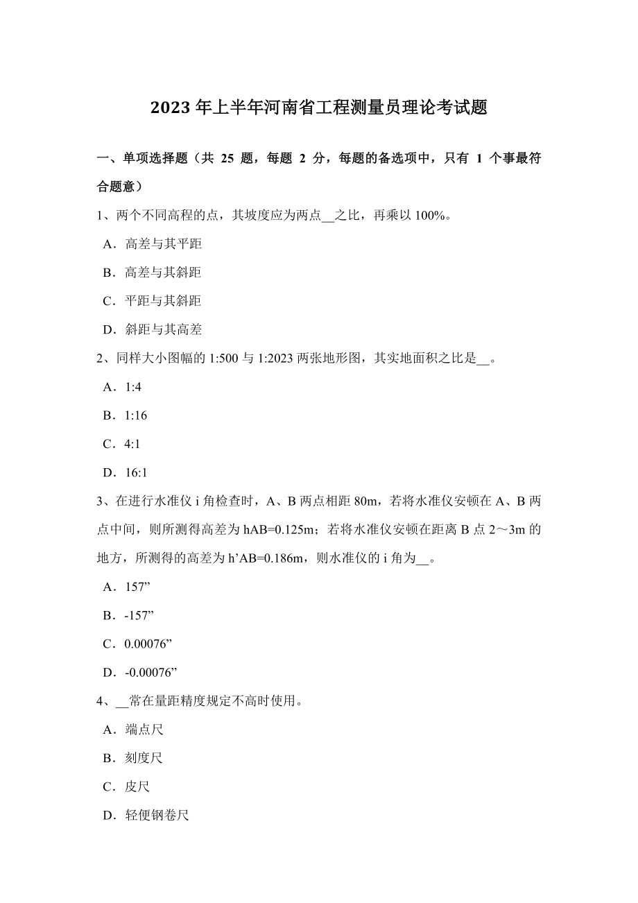 2023年上半年河南省工程测量员理论考试题_第1页