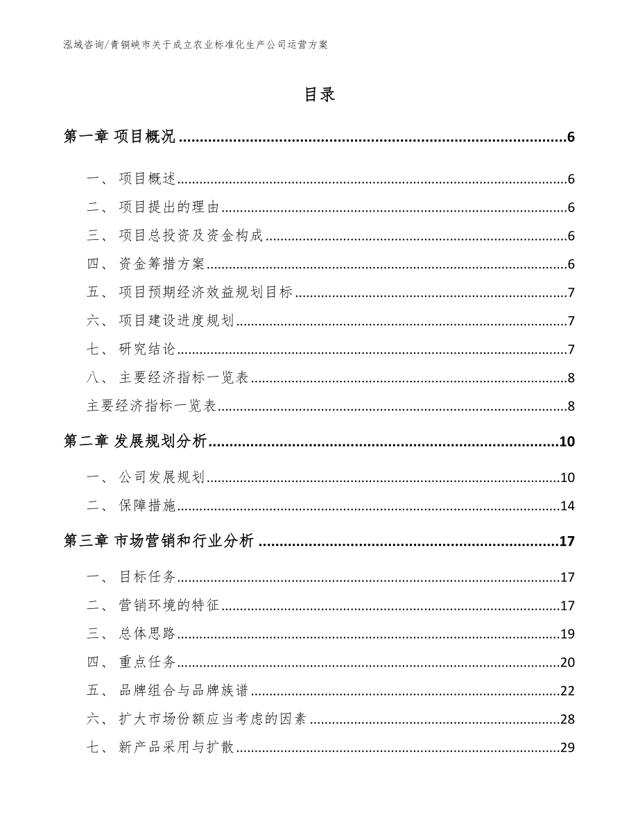 青铜峡市关于成立农业标准化生产公司运营方案_第1页