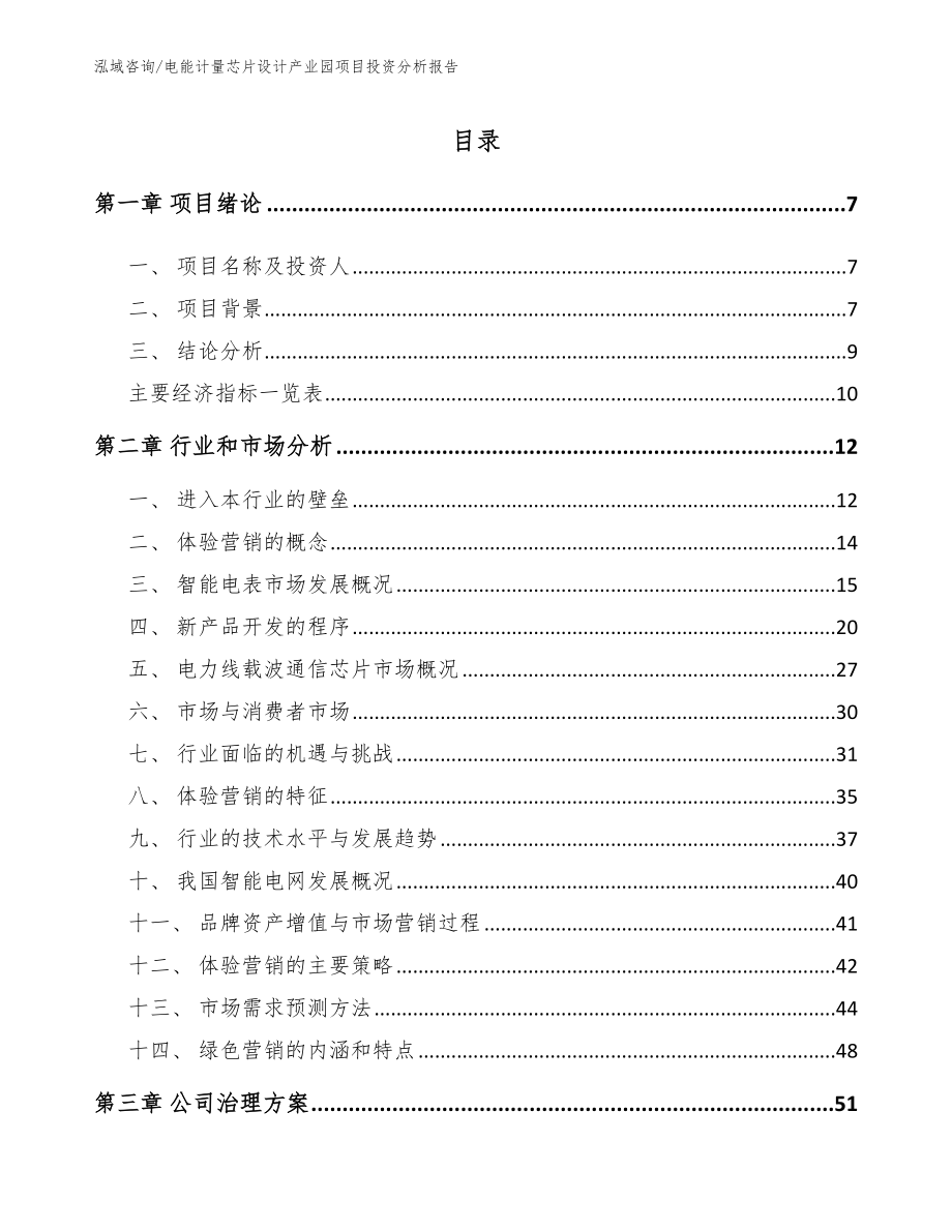 电能计量芯片设计产业园项目投资分析报告_范文参考_第1页