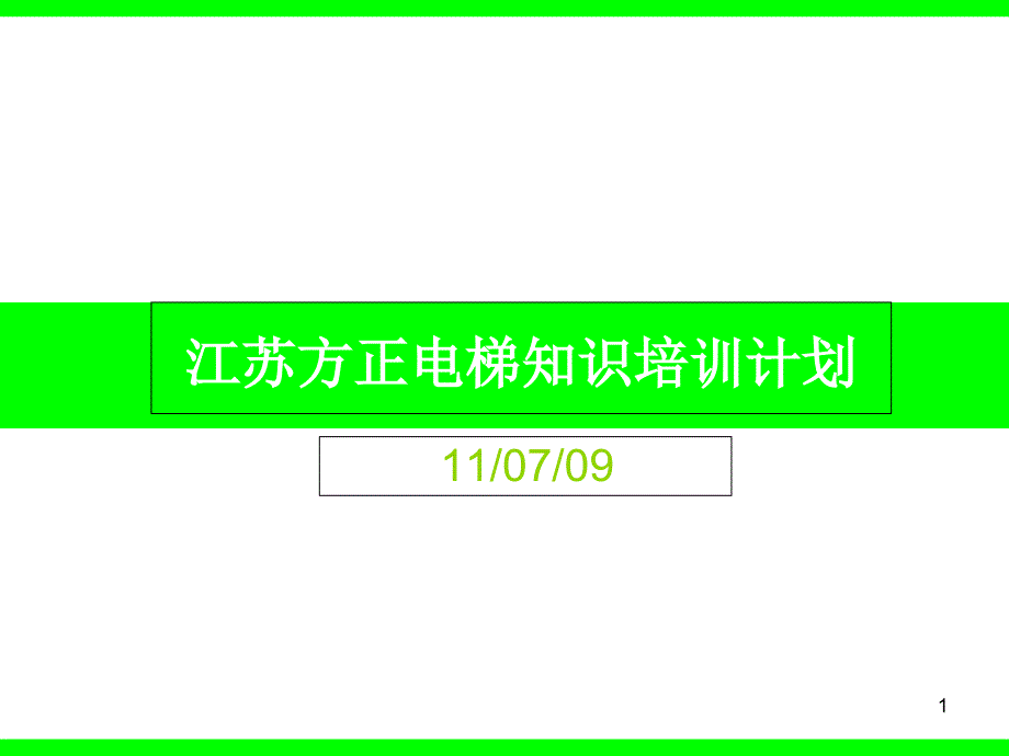 电梯知识培训计划（ ）_第1页