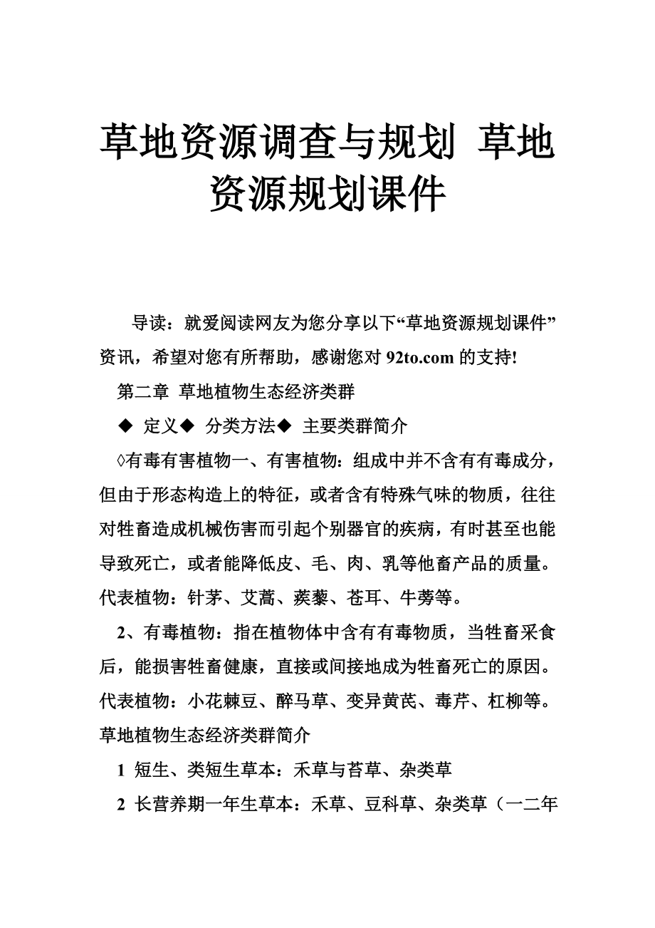 草地资源调查与规划 草地资源规划课件_第1页