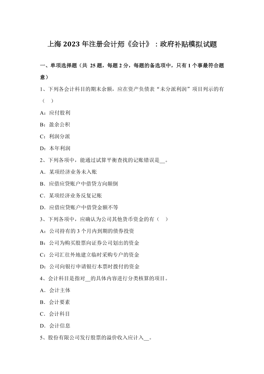 2023年上海注册会计师会计政府补助模拟试题_第1页