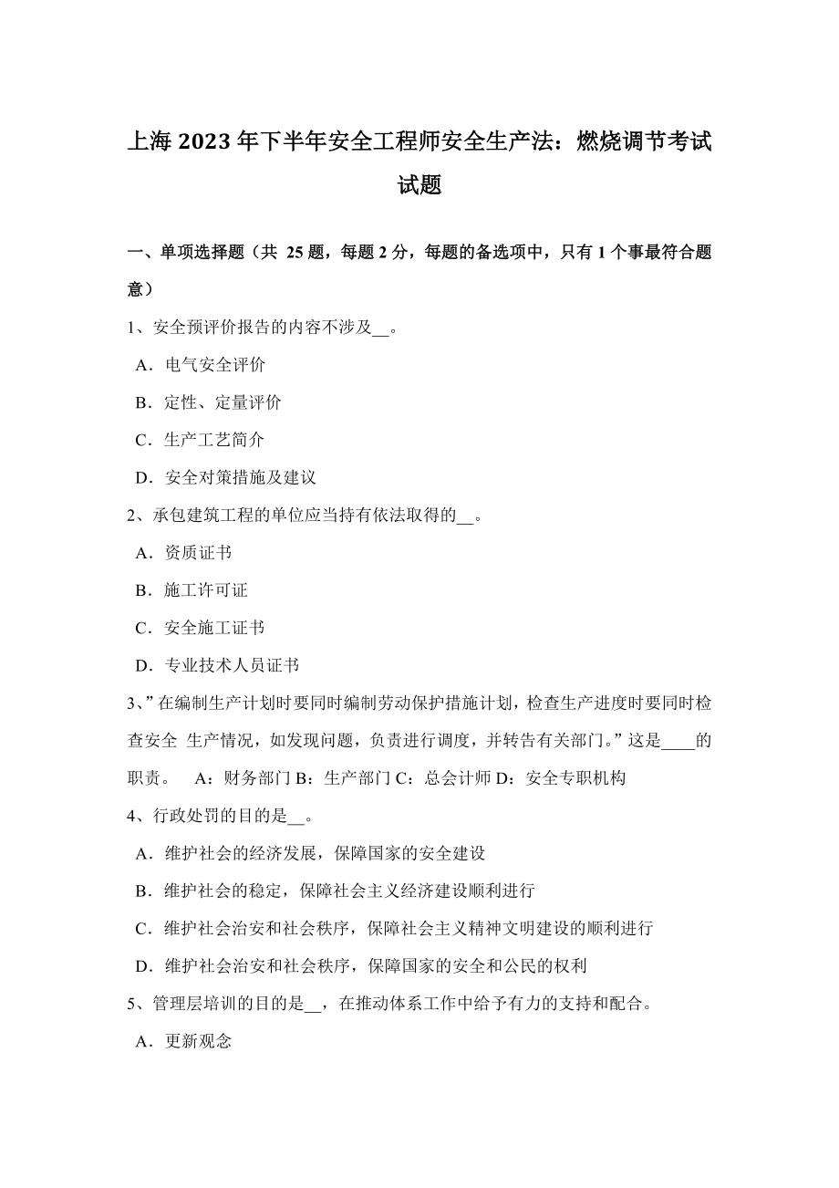 2023年上海下半年安全工程师安全生产法燃烧调节考试试题_第1页