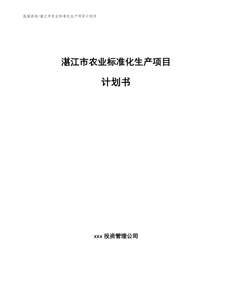 湛江市农业标准化生产项目计划书模板范文_第1页