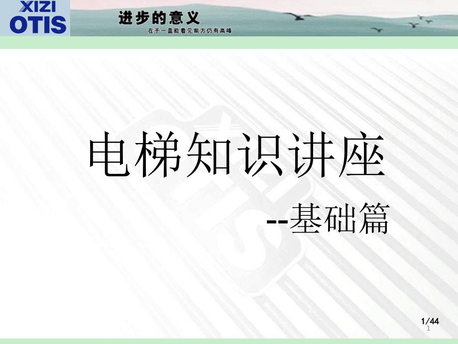 电梯知识讲座电梯基础知识讲座_第1页