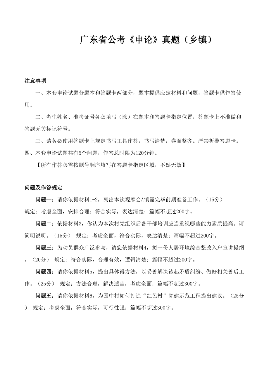 2023年广东省公考申论真题及答案乡镇_第1页