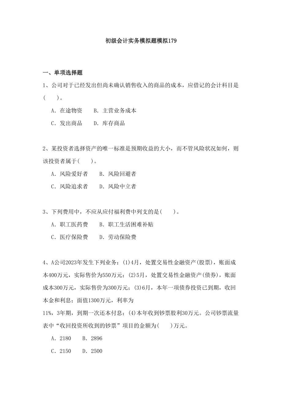 2023年重庆初级会计全真题_第1页