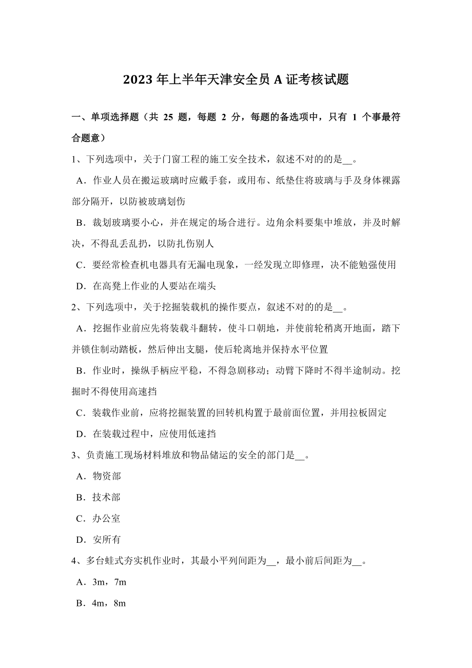 2023年上半年天津安全员A证考核试题_第1页