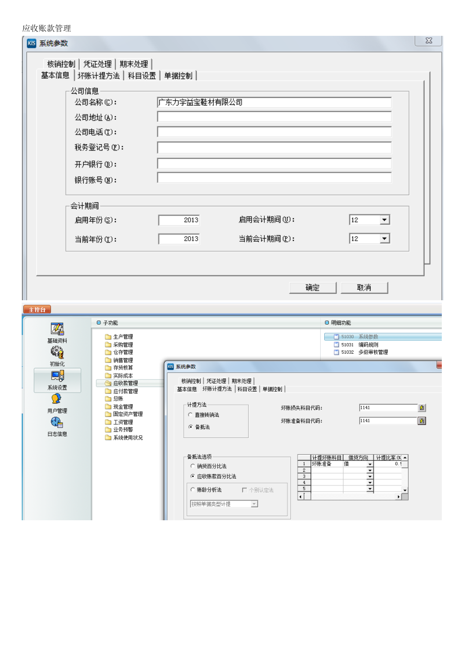 金蝶KIS旗舰版操作说明图-系统设置_第1页