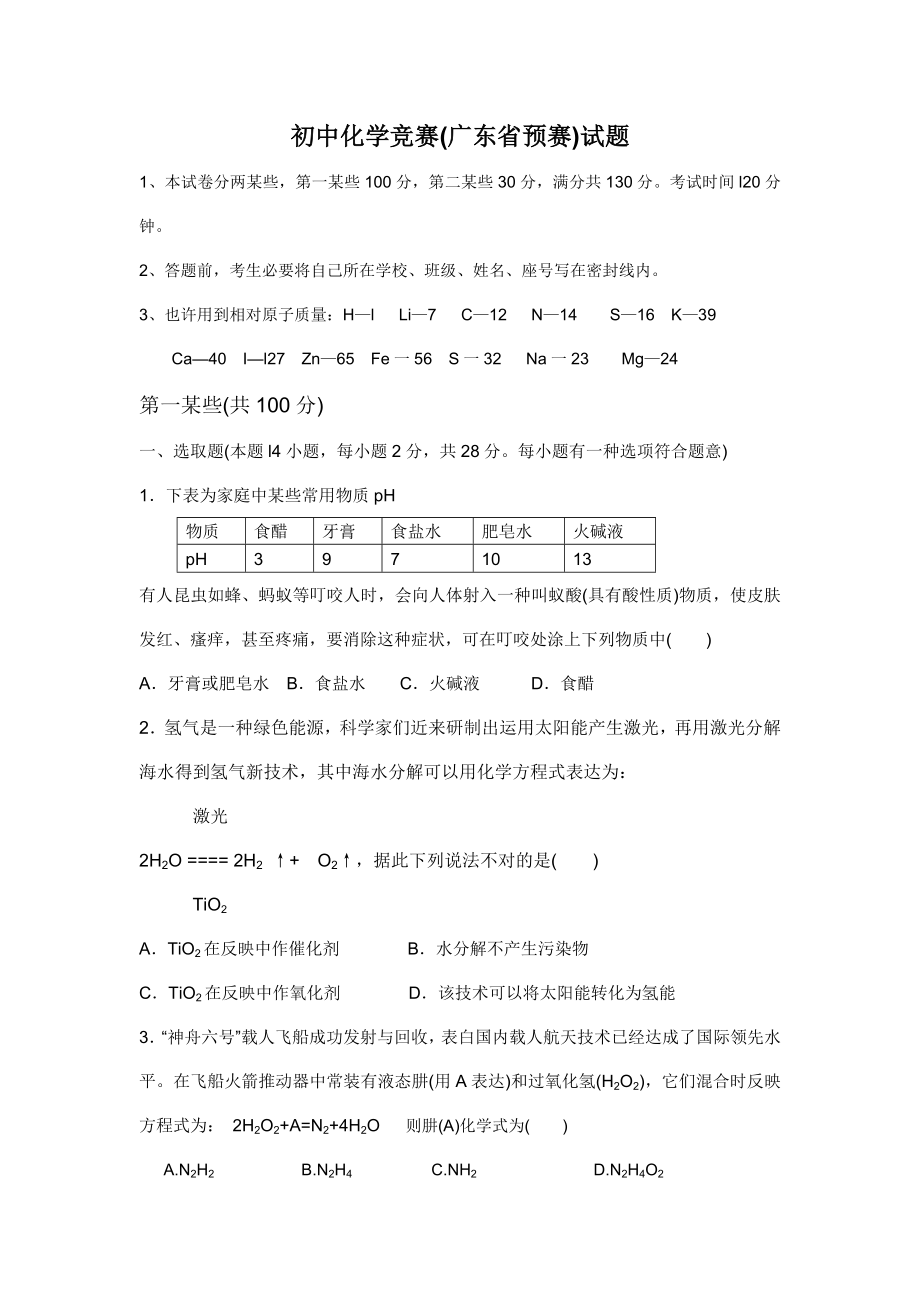2023年全国初中化学竞赛广东省初赛试题_第1页