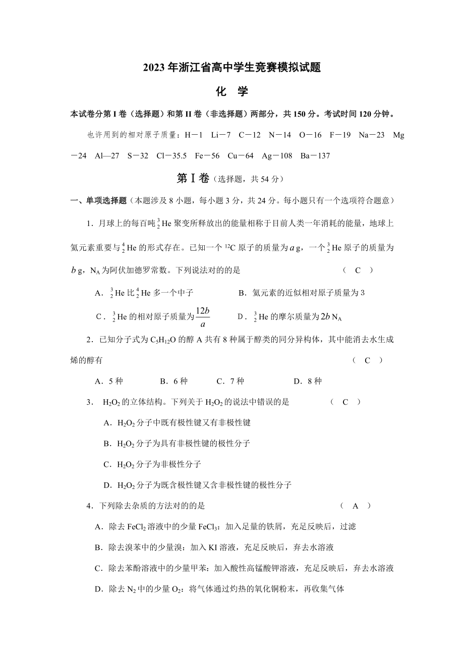 2023年浙江省高中学生竞赛模拟试题_第1页