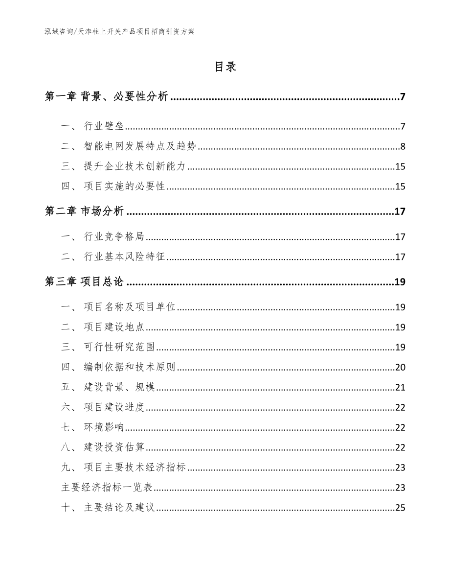 天津柱上开关产品项目招商引资方案_模板范本_第1页