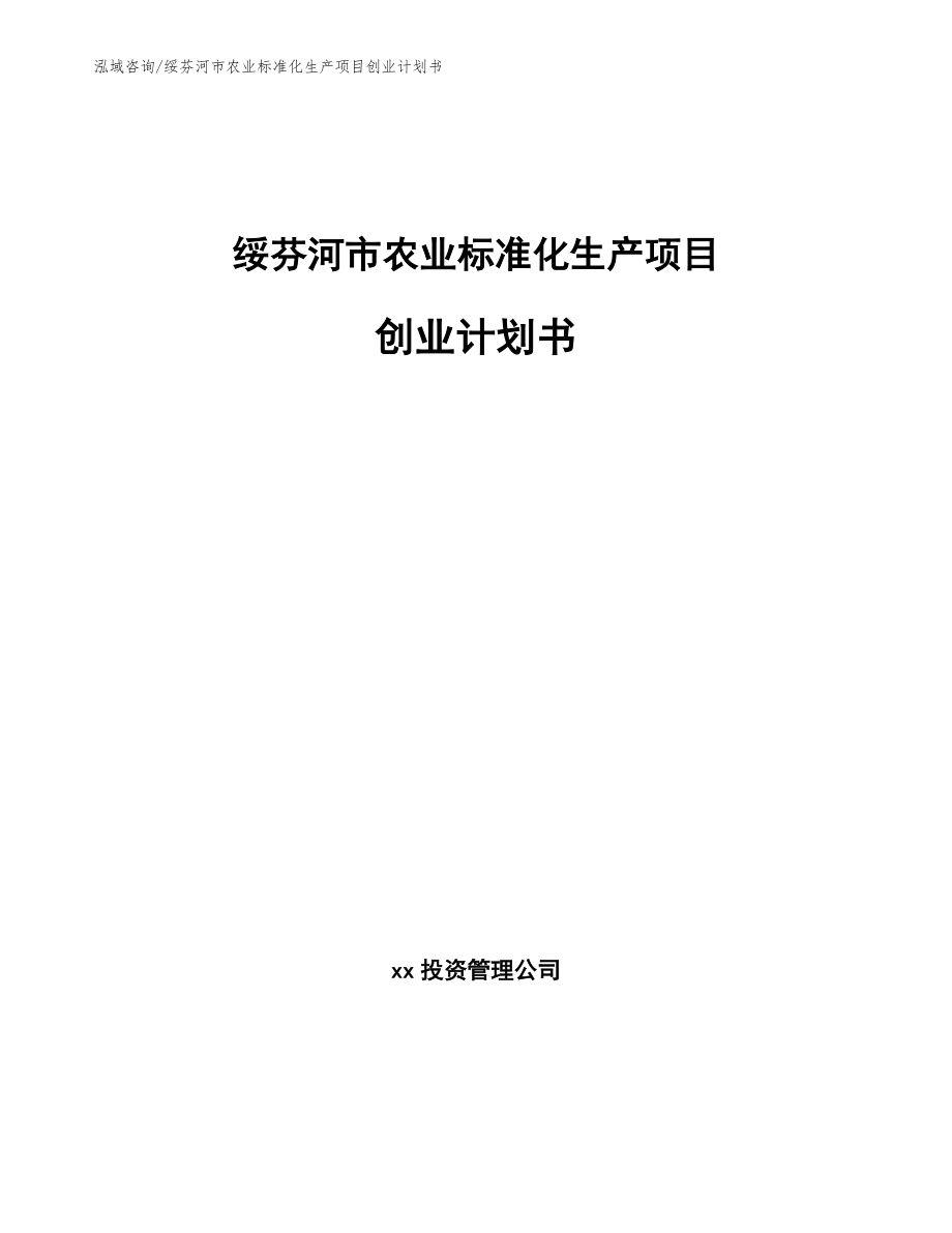 绥芬河市农业标准化生产项目创业计划书_第1页