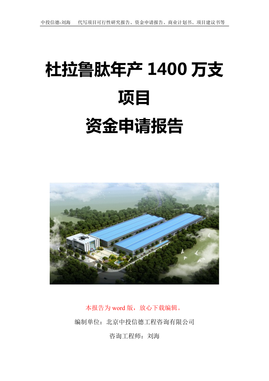 杜拉鲁肽年产1400万支项目资金申请报告写作模板定制_第1页